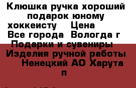 Клюшка ручка хороший подарок юному хоккеисту  › Цена ­ 500 - Все города, Вологда г. Подарки и сувениры » Изделия ручной работы   . Ненецкий АО,Харута п.